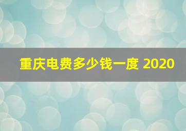 重庆电费多少钱一度 2020